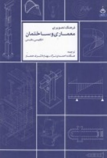 تصویر  فرهنگ تصویری معماری و ساختمان (انگلیسی-فارسی)